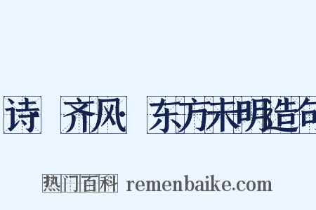 诗·齐风·东方未明造句是什么意思的图片